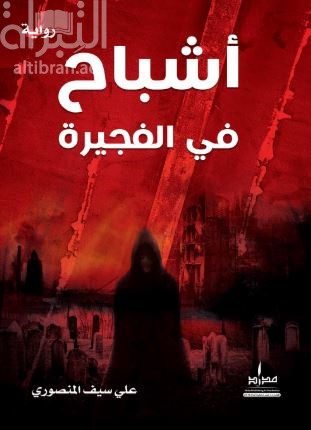 أشباح في الفجيرة : رواية