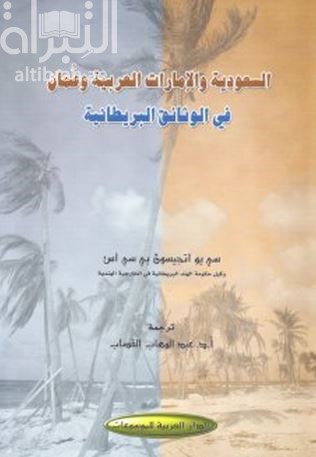 السعودية والإمارات العربية وعمان في الوثائق البريطانية