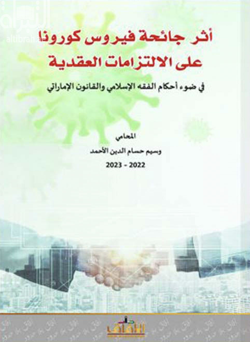 أثر جائحة فيروس كورونا على الإلتزامات العقدية في ضوء أحكام الفقه الإسلامي والقانون الإماراتي