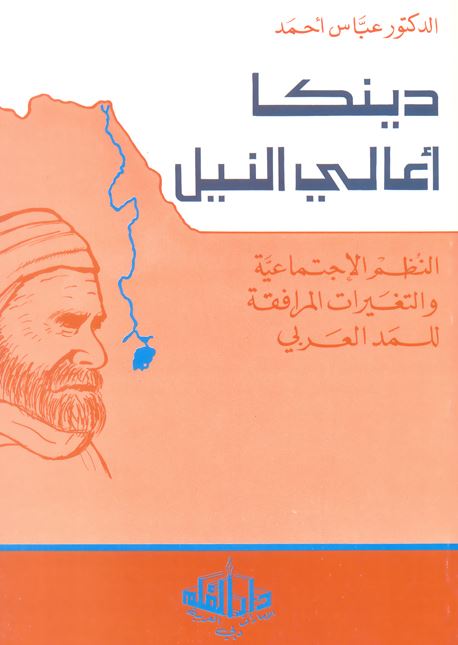 دينكا أعالى النيل : النظم الاجتماعية و التغيرات المرافقة للمد العربي