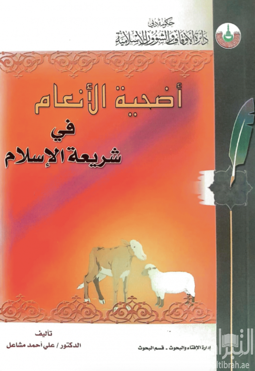 أضحية الأنعام في شريعة الإسلام