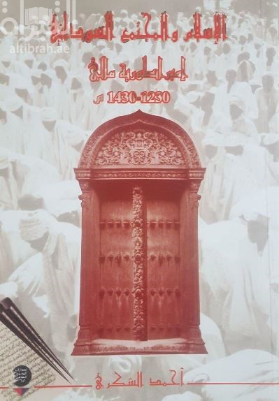 الإسلام والمجتمع السوداني : إمبراطورية مالي 1230 - 1430