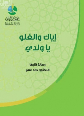 إياك والغلو يا ولدي