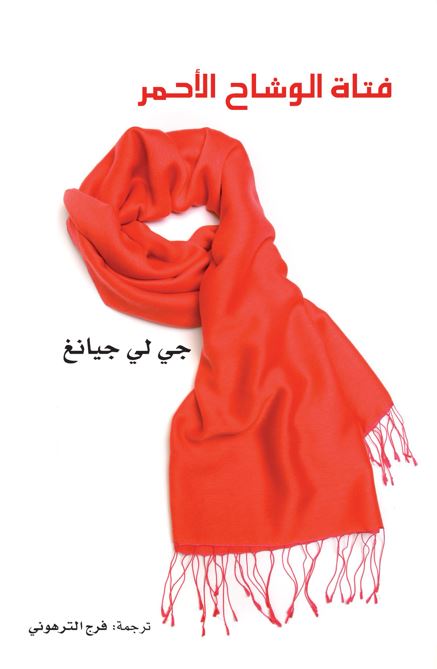 فتاة الوشاح الأحمر : من ذاكرة الثورة الثقافية  Red scarf girl : memoir of the cultural revolution