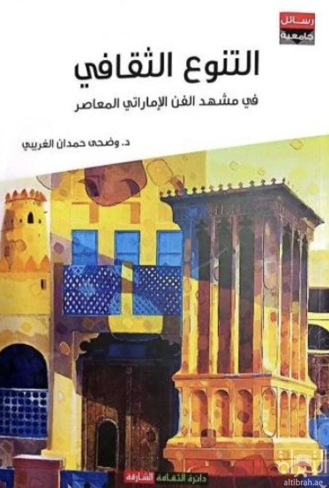 التنوع الثفافي في مشهد الفن الإماراتي المعاصر