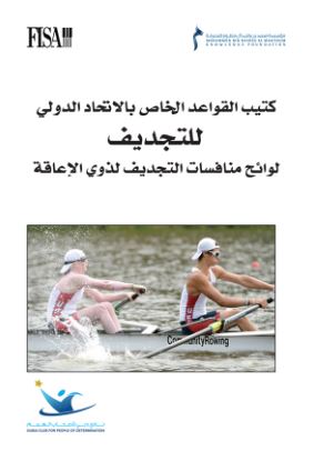 كتيب القواعد الخاص بالإتحاد الدولي للتجديف : لوائح منافسات التجديف لذوي الإعاقة