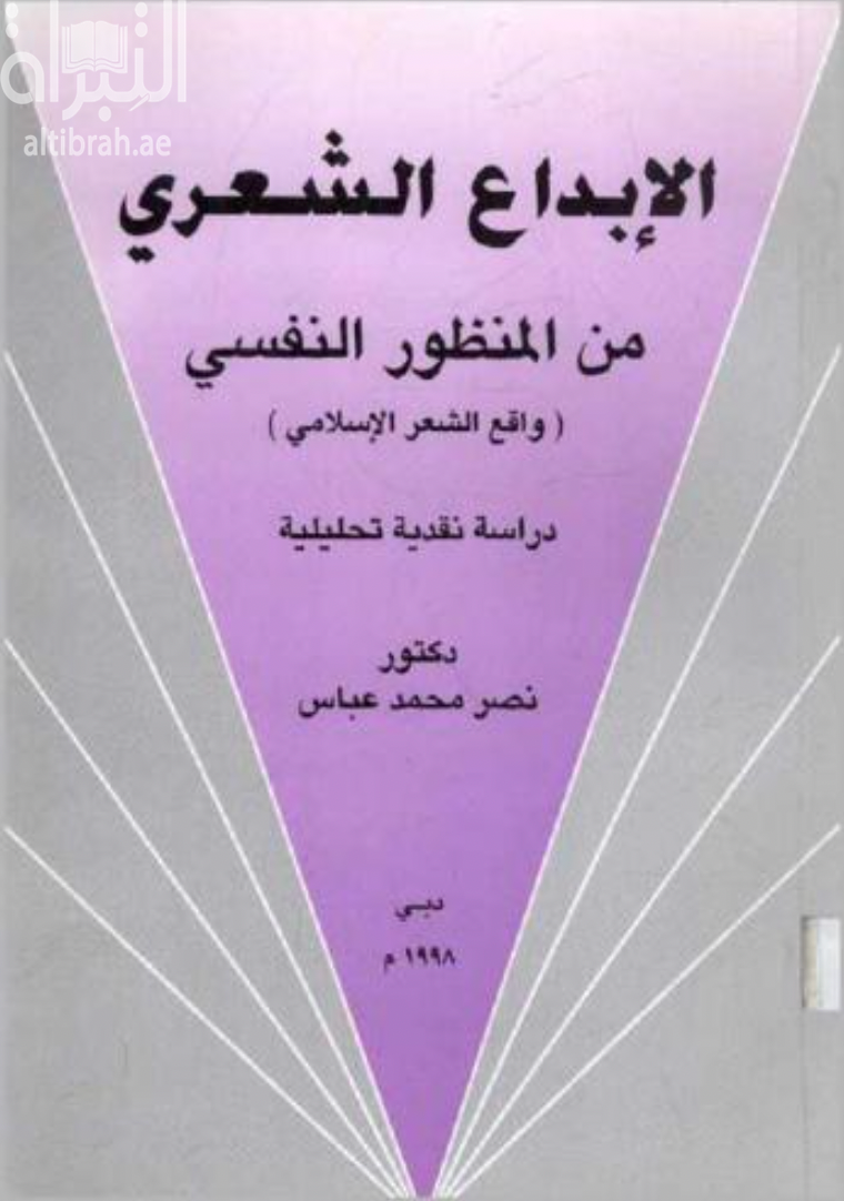 الإبداع الشعري من منظور نفسي ( واقع الشعر الإسلامي ) دراسة نقدية تحليلية