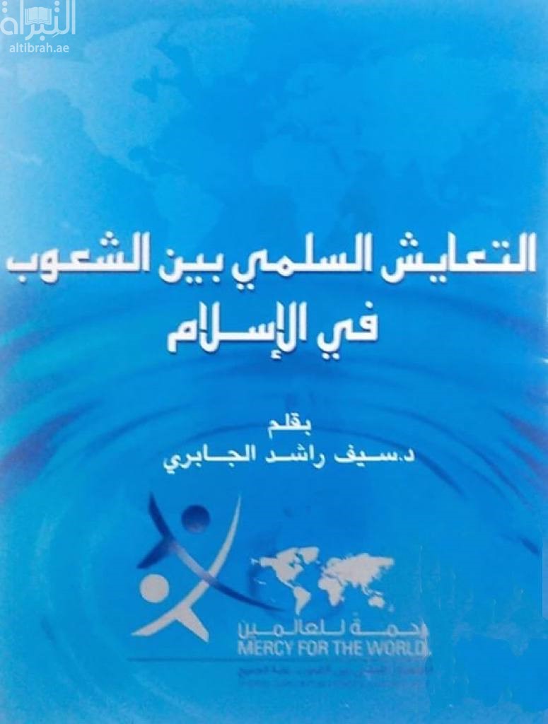 التعايش السلمي بين الشعوب في الإسلام