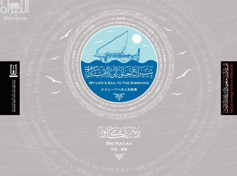 شراع حياتي إلى الإمارات‏ ‏my life’s sail to the emirates