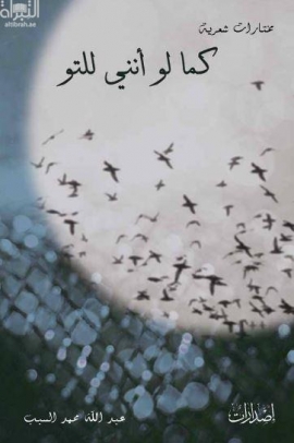 كما لو أنني للتو : مختارات شعرية