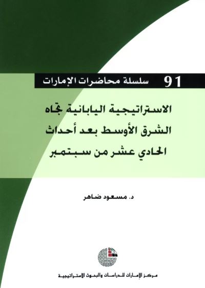 الإستراتيجية اليابانية تجاه الشرق الأوسط بعد أحداث الحادي عشر من سبتمبر