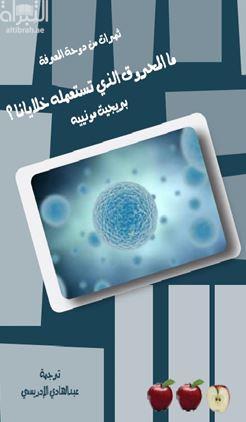 ما المحروق الذي تستعمله خلايانا ؟