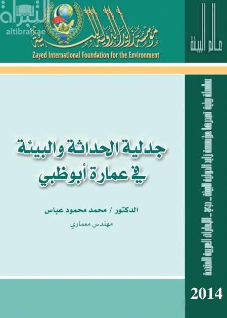 جدلية الحداثة والبيئة في عمارة أبوظبي