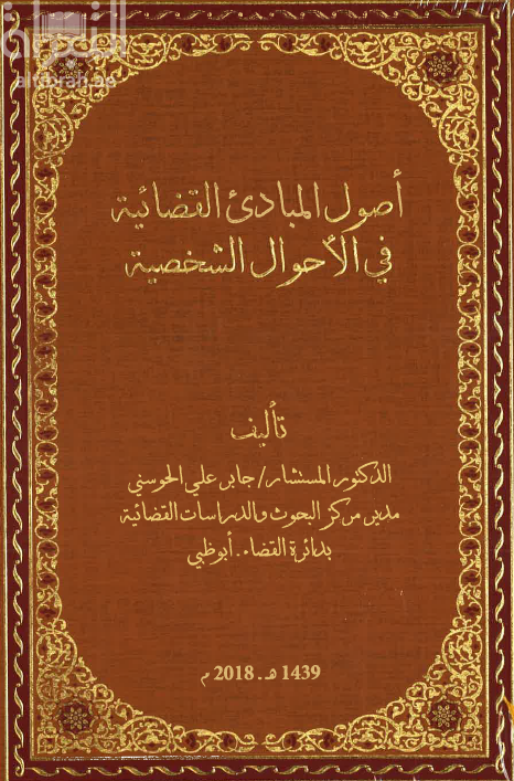 أصول المبادئ القضائية في الأحوال الشخصية