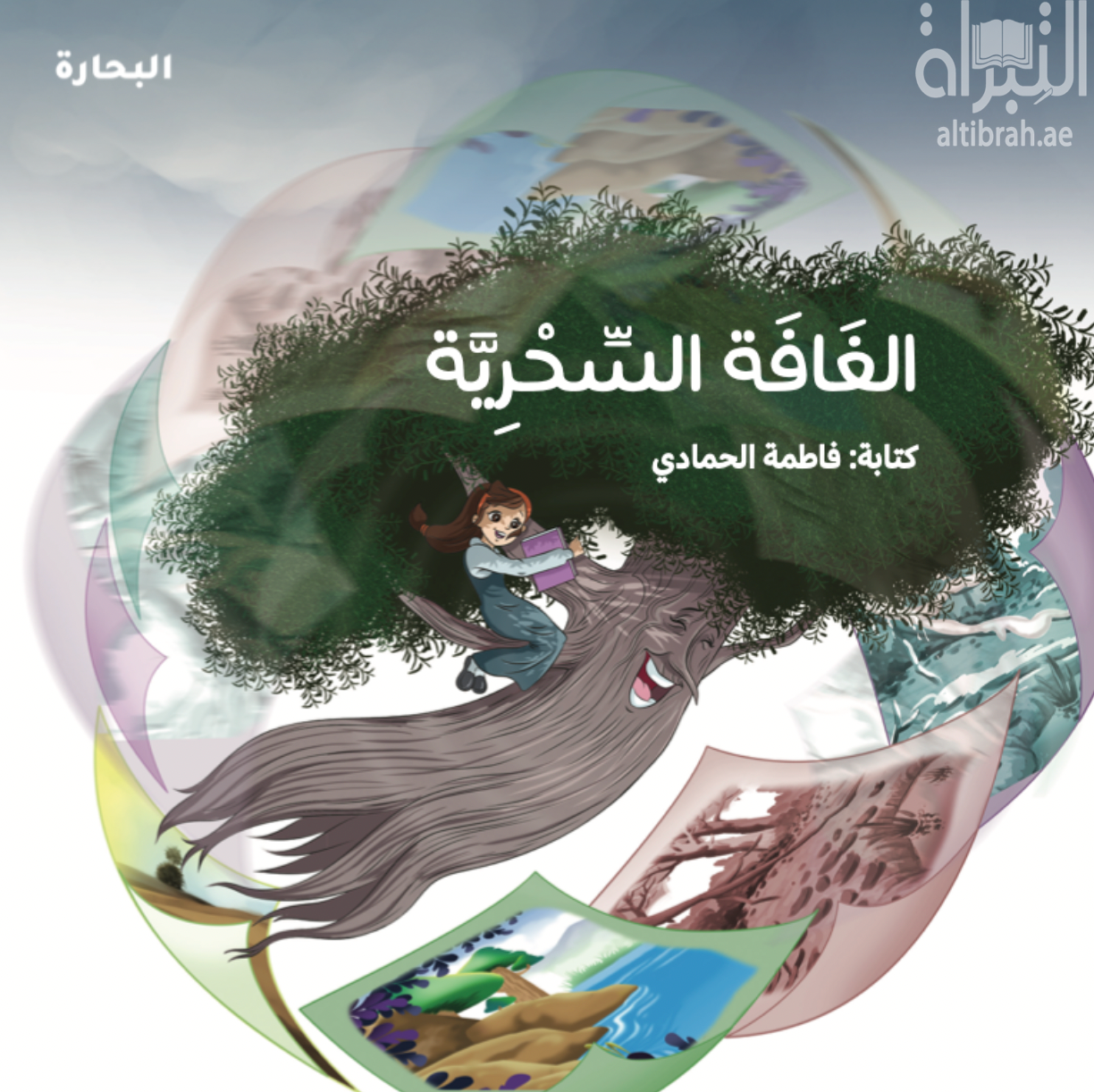 الغافة السحرية