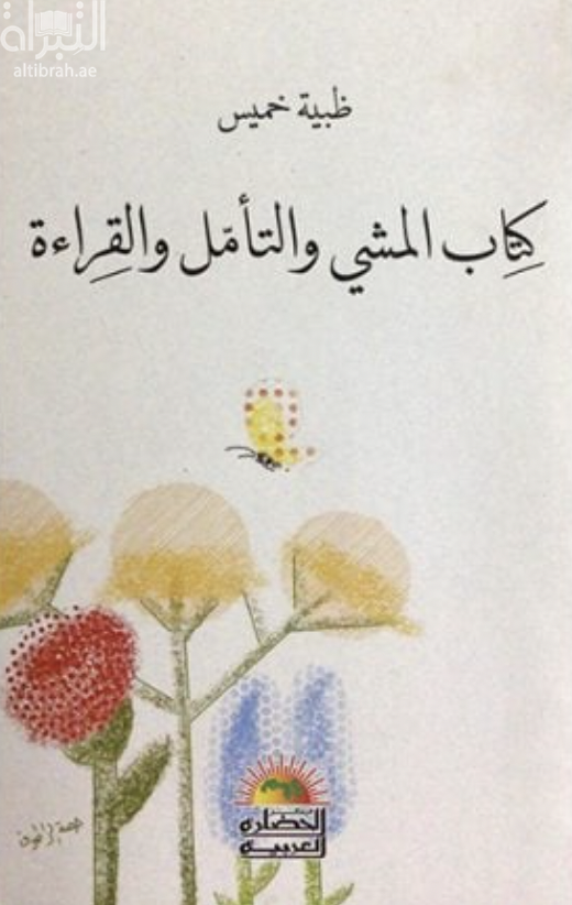 كتاب المشي والتأمل والقراءة