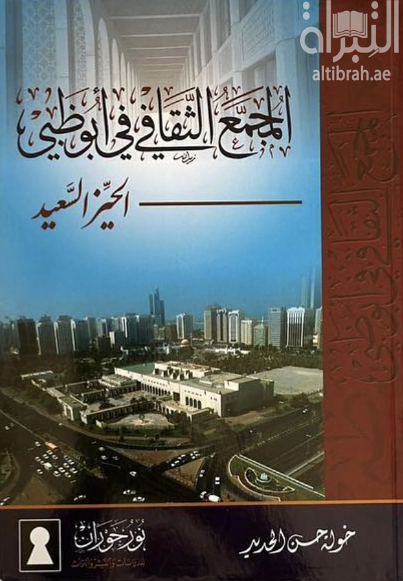 المجمع الثقافي في أبوظبي : الحيز السعيد