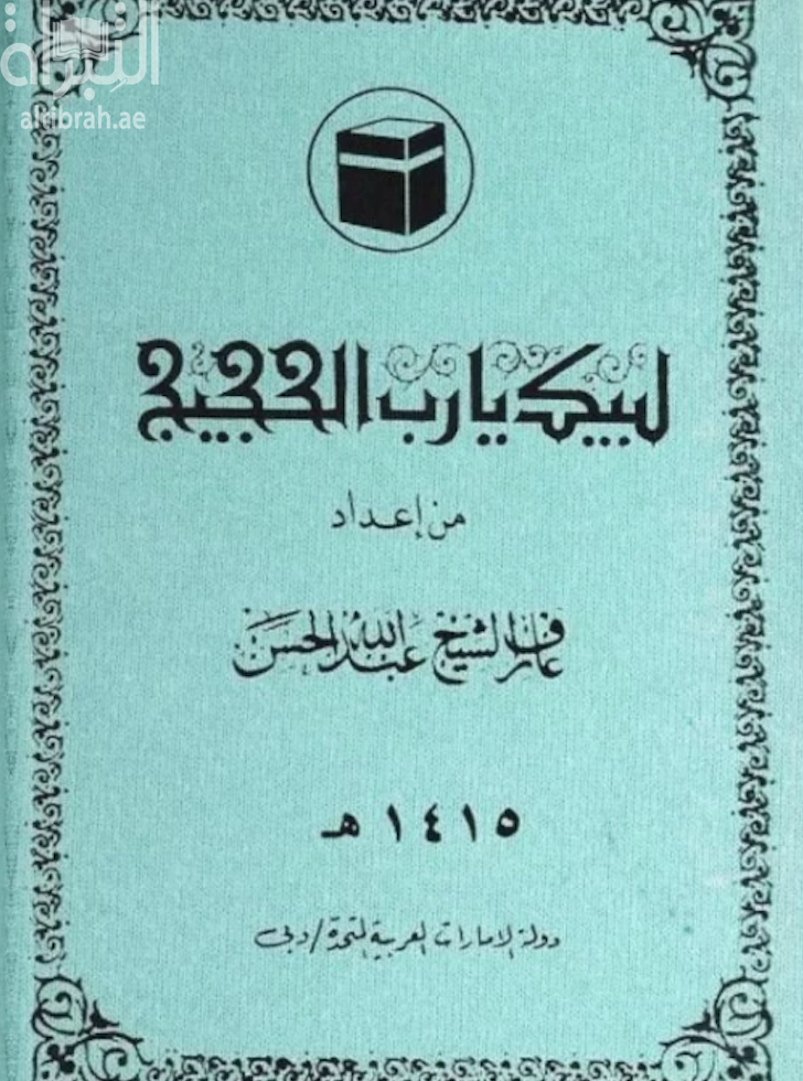 لبيك يا رب الحجيج