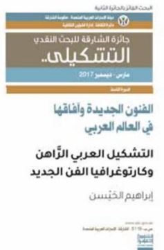 الفنون الجديدة وآفاقها في العالم العربي : التشكيل العربي الراهن وكارتوغرافيا الفن الجديد