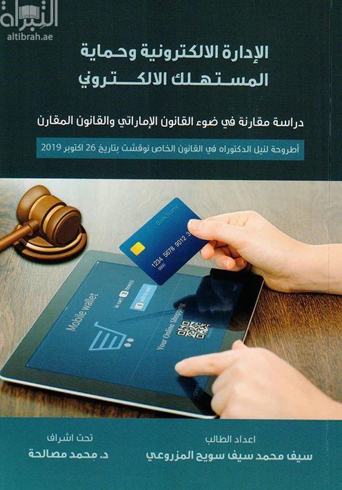 الإدارة الإلكترونية وحماية المستهلك الإلكتروني : دراسة مقارنة في ضوء القانون الإماراتي والقانون المقارن