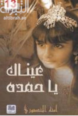 عيناك يا حمدة