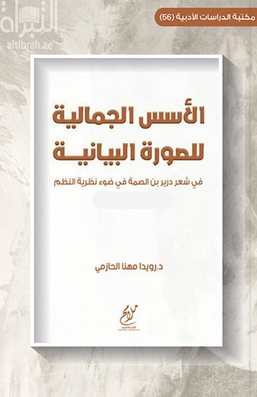 الأسس الجمالية للصورة البيانية في شعر درير بن الصمة في ضوء نظرية النظم