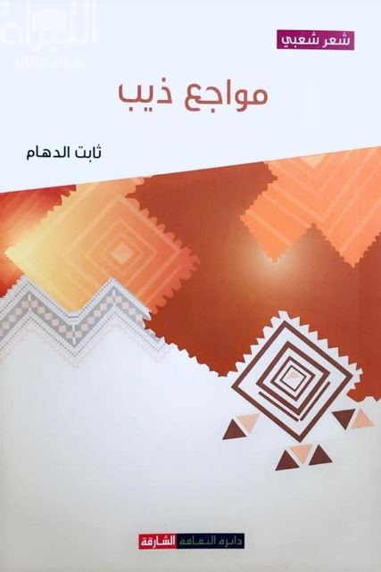 مواجع ذيب : شعر شعبي