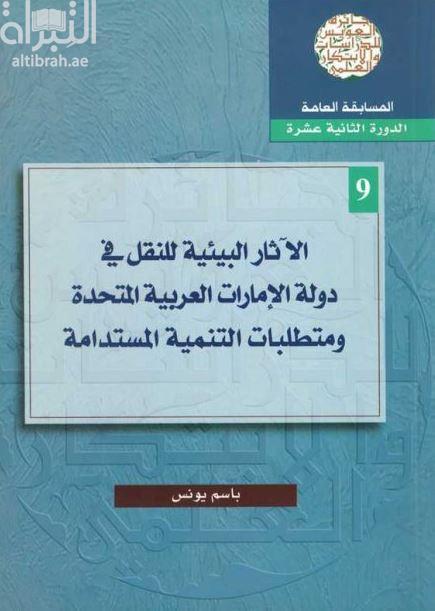الآثار البيئية للنقل في دولة الإمارات العربية المتحدة ومتطلبات التنمية المستدامة
