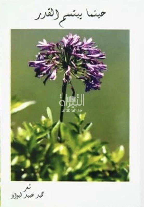 حينما يبتسم القدر