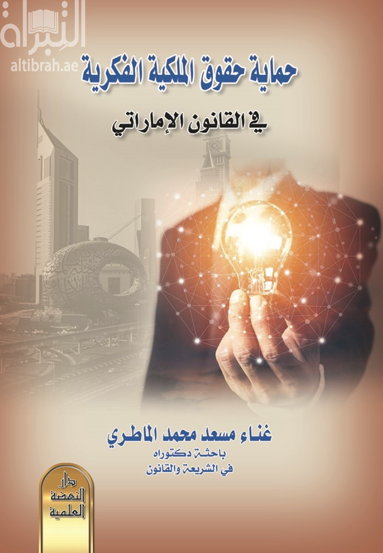 حماية حقوق الملكية الفكرية في القانون الإماراتي