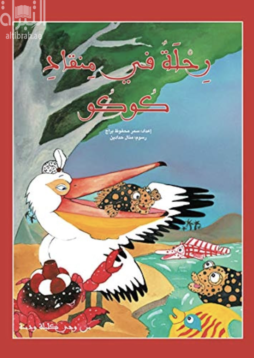 رحلة في منقاد كوكو