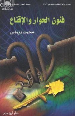 فنون الحوار والإقناع