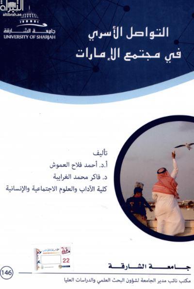 التواصل الأسري في مجتمع الإمارات