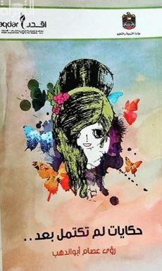 حكايات لم تكتمل بعد