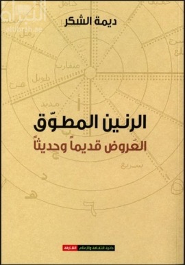 الرنين المطوق : العروض قديماً وحديثاً