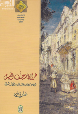 خرائط منتصف الليل : رحلات في اسطنبول وأثينا والجزائر وطهران