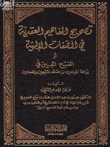 تصحيح المفاهيم العقدية في الصفات الإلهية أو الفتح المبين في براءة الموحدين من عقائد المشبهين والمعطلين