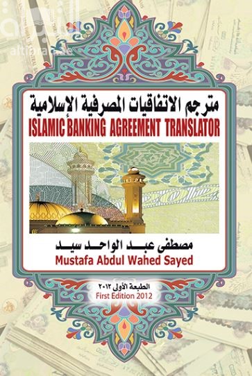 مترجم الاتفاقيات المصرفية الإسلامية Islamic banking agreement translator