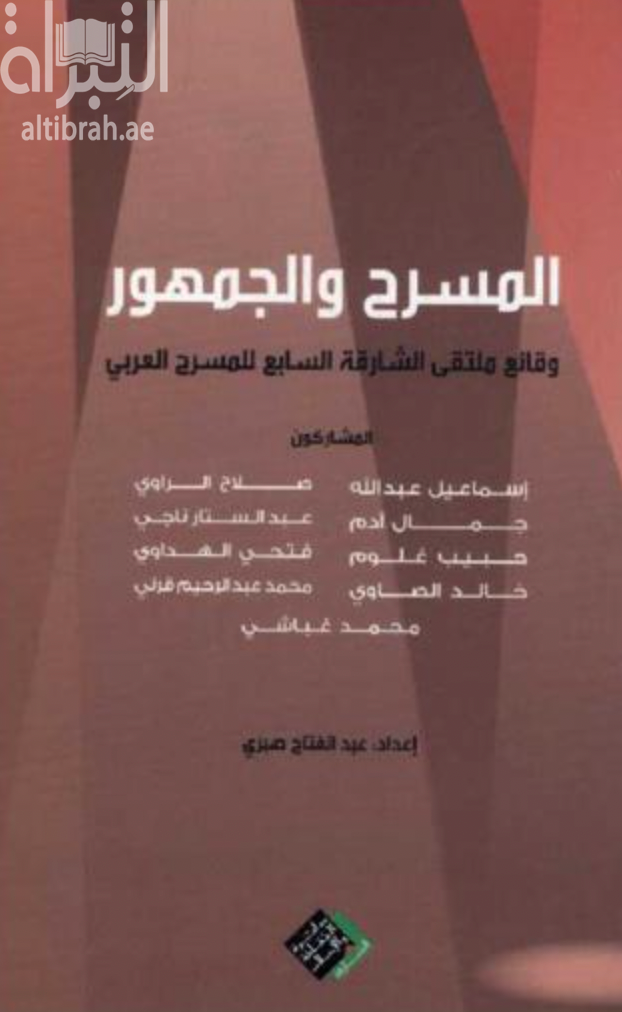 المسرح و الجمهور : وقائع ملتقى الشارقة السابع للمسرح العربي