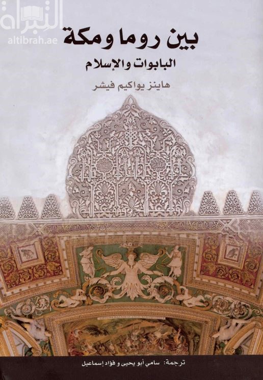 بين روما و مكة : ‏ ‏البابوات و الإسلام Zwischen Rom und Mekka : die papste und der islam