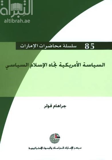 السياسة الأمريكية تجاه الإسلام السياسي