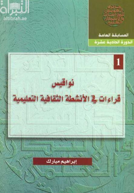 نواقيس : قراءات في الأنشطة الثقافية التعليمية