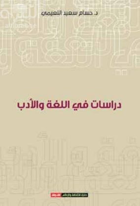 دراسات في اللغة والأدب