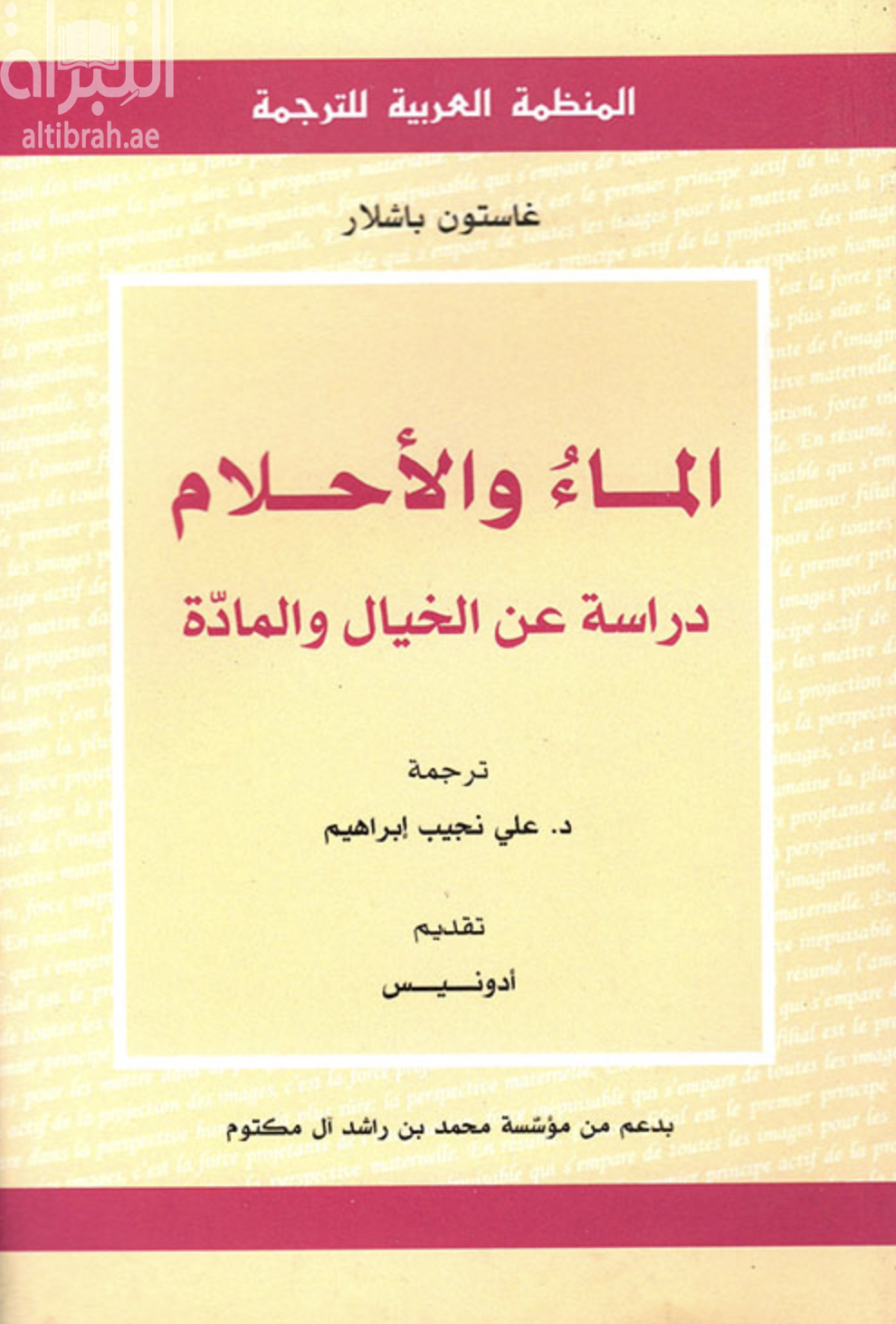 الماء والأحلام : دراسة عن الخيال والمادة