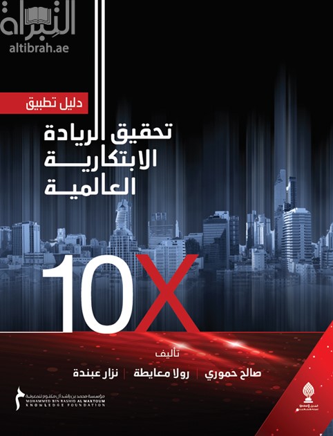 دليل تطبيق تحقيق الريادة الإبتكارية العالمية X 10