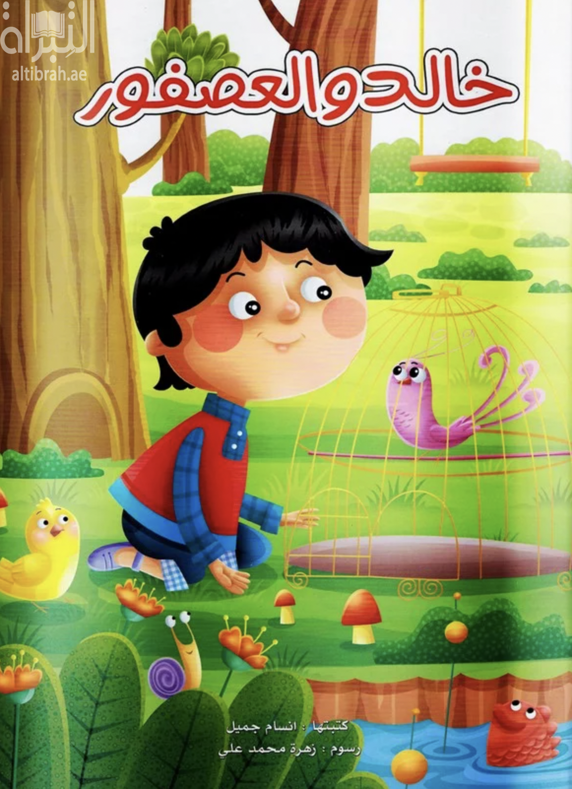 خالد والعصفور