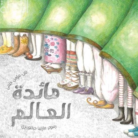 مائدة العالم