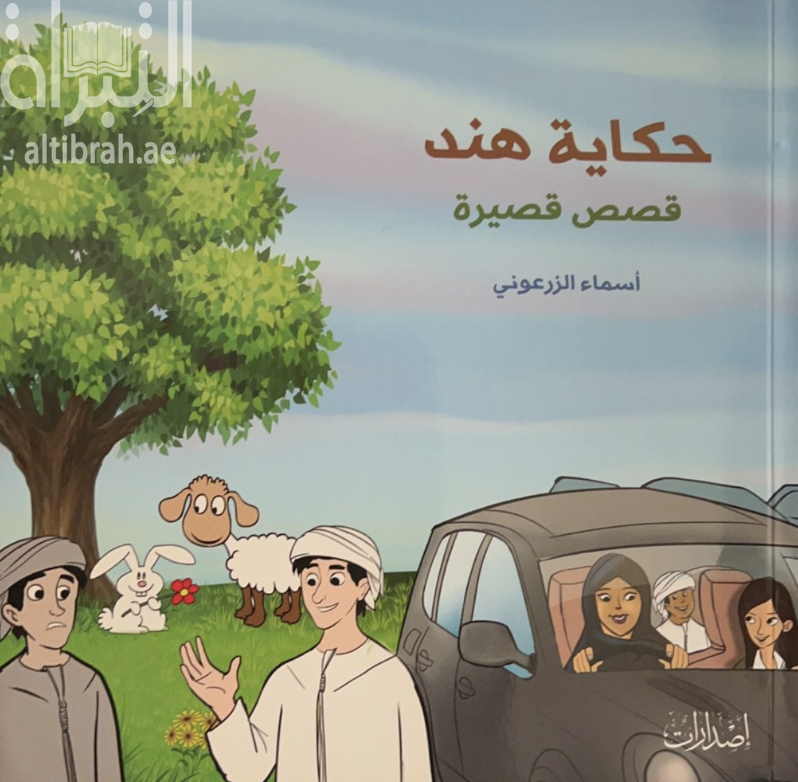 حكاية هند : قصة للأطفال