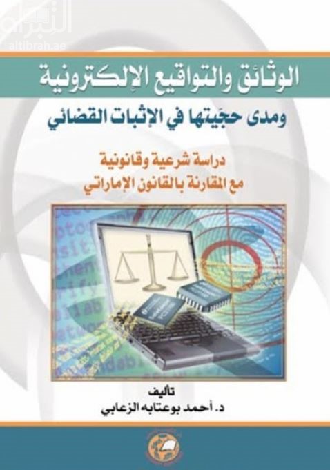 الوثائق والتواقيع الإلكترونية ومدى حجيتها في الإثبات القضائي : دراسة شرعية وقانونية مع المقارنة بالقانون الإماراتي