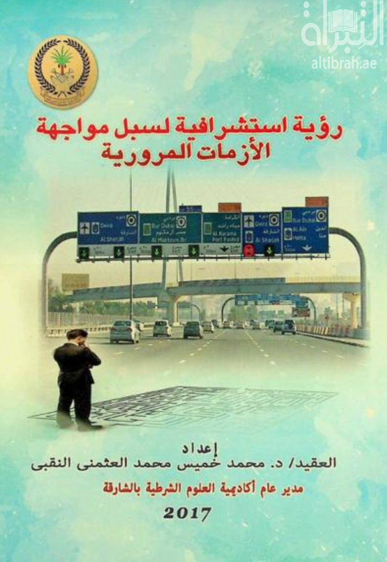 رؤية استشرافية لسبل مواجهة الأزمات المرورية